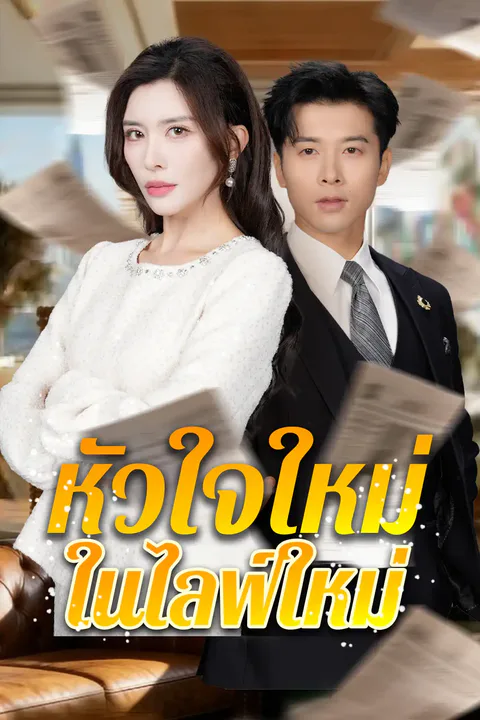โปสเตอร์ หัวใจใหม่ ชีวิตใหม่