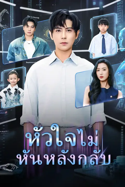 โปสเตอร์ หัวใจไม่หันหลังกลับ