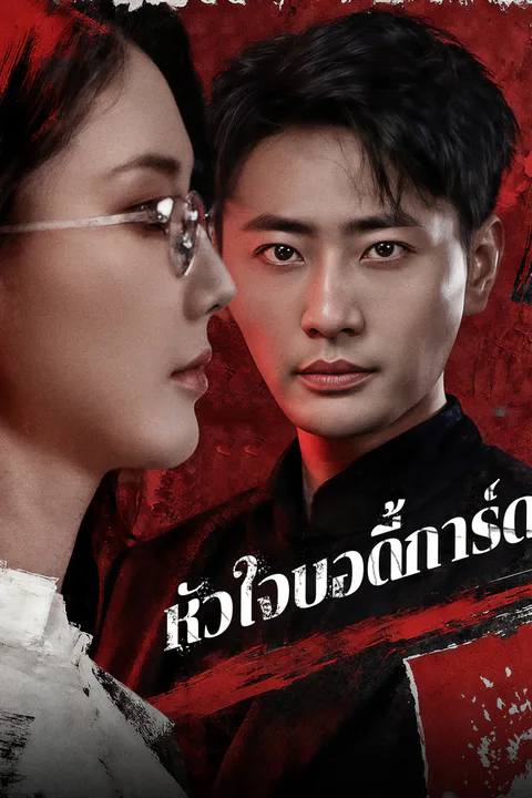 โปสเตอร์ หัวใจบอดี้การ์ด