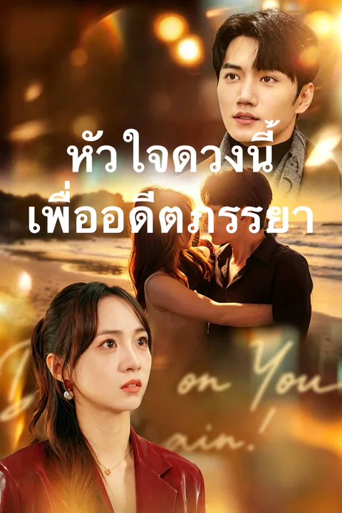 โปสเตอร์ หัวใจดวงนี้เพื่ออดีตภรรยา