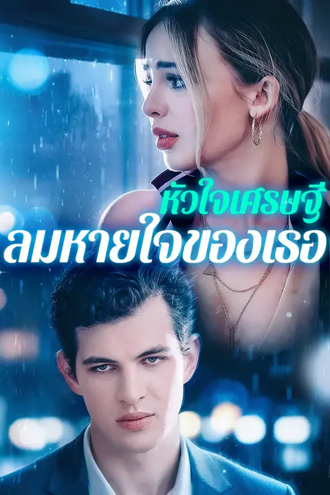 โปสเตอร์ หัวใจเศรษฐี ลมหายใจของเธอ