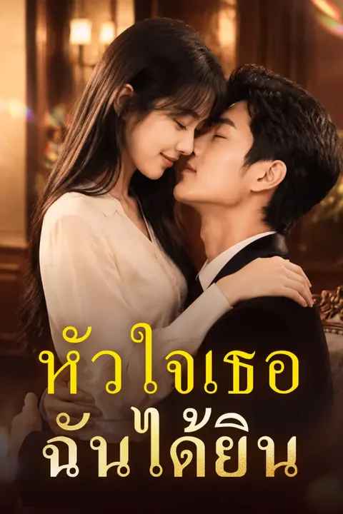 โปสเตอร์ หัวใจเธอ ฉันได้ยิน