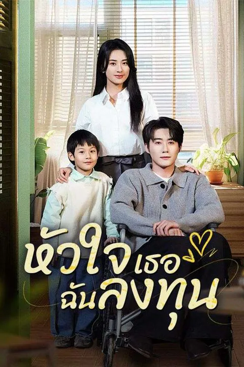 โปสเตอร์ หัวใจเธอ ฉันลงทุน
