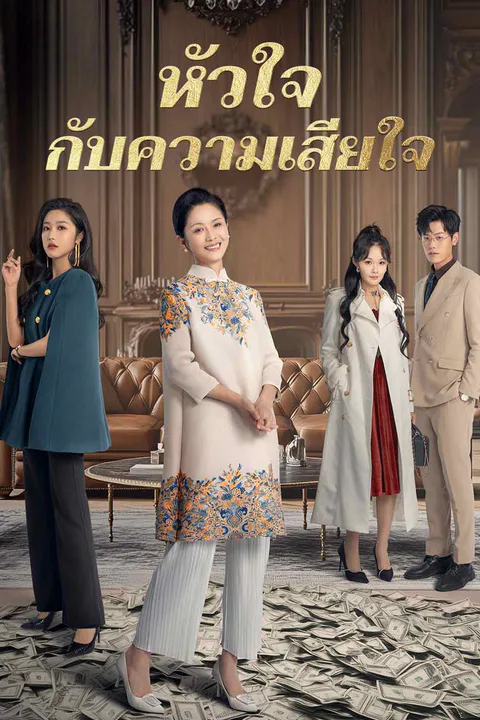 โปสเตอร์ หัวใจกับความเสียใจ