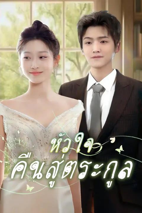 โปสเตอร์ หัวใจคืนสู่ตระกูล