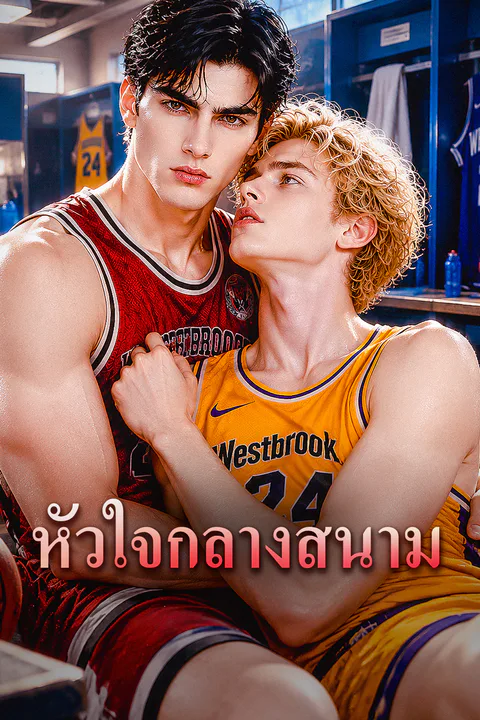 โปสเตอร์ หัวใจกลางสนาม