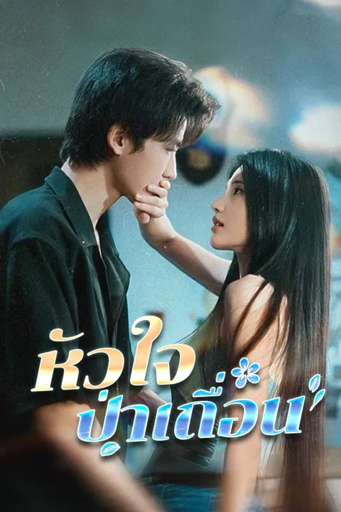 โปสเตอร์ หัวใจป่าเถื่อน