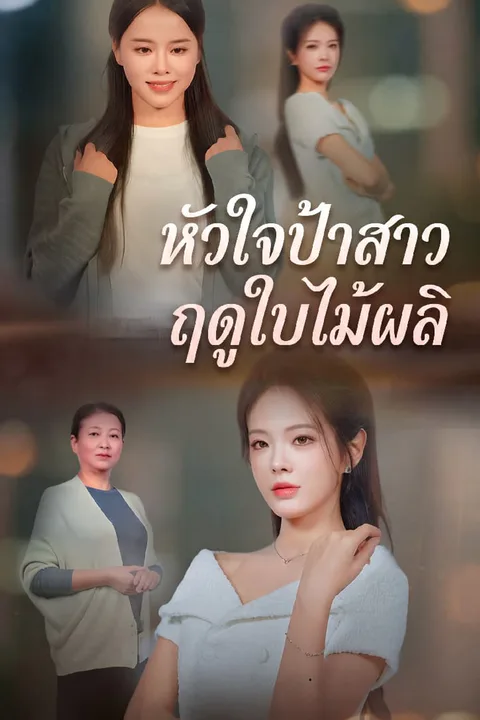 โปสเตอร์ หัวใจป้าสาวฤดูใบไม้ผลิ