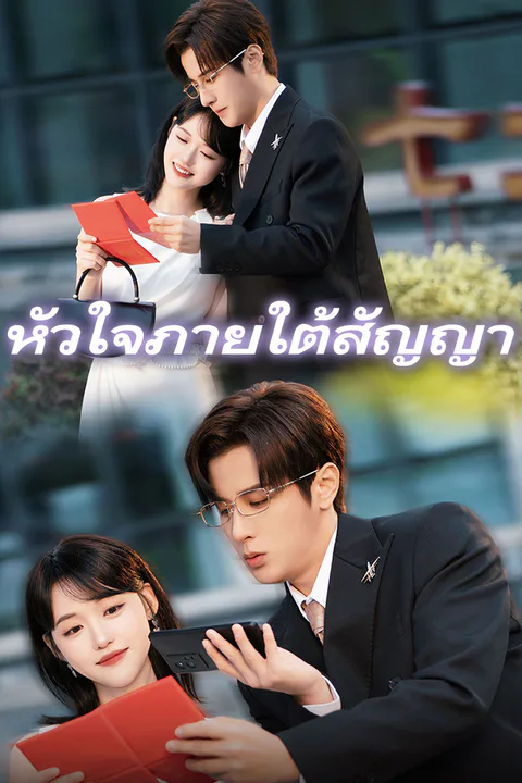 โปสเตอร์ หัวใจภายใต้สัญญา