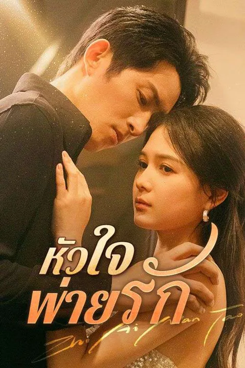 โปสเตอร์ หัวใจพ่ายรัก
