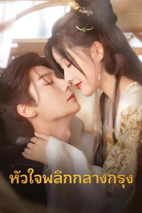 โปสเตอร์ หัวใจพลิกกลางกรุง