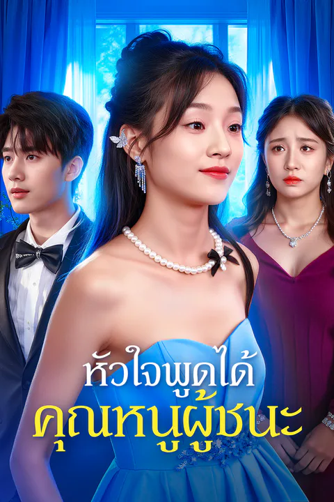โปสเตอร์ หัวใจพูดได้ คุณหนูผู้ชนะ