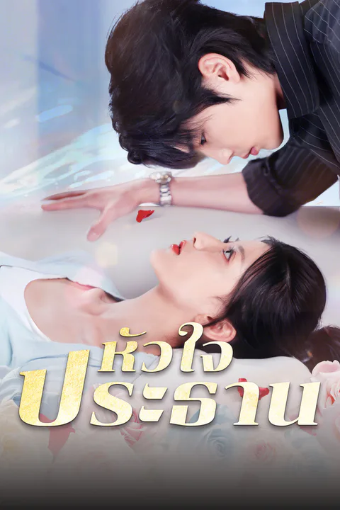 โปสเตอร์ หัวใจประธาน (พากย์เสียง)
