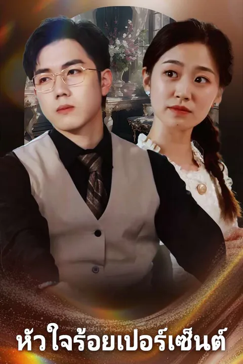 โปสเตอร์ หัวใจร้อยเปอร์เซ็นต์