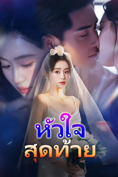 โปสเตอร์ หัวใจสุดท้าย
