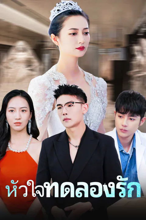 โปสเตอร์ หัวใจทดลองรัก