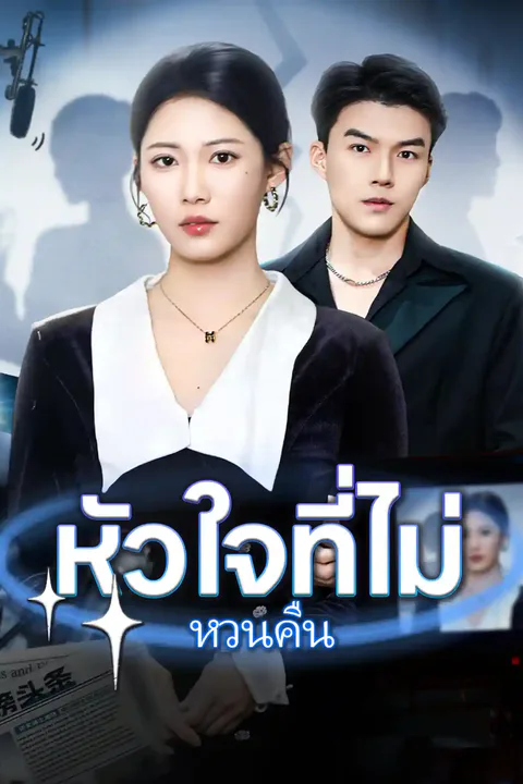 โปสเตอร์ หัวใจที่ไม่หวนคืน