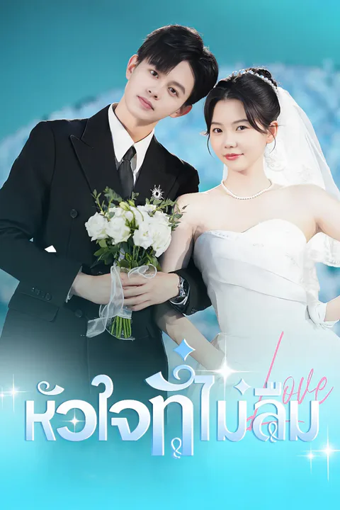 โปสเตอร์ หัวใจที่ไม่ลืม