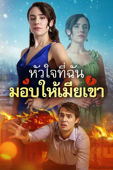 โปสเตอร์ หัวใจที่ฉันมอบให้เมียเขา