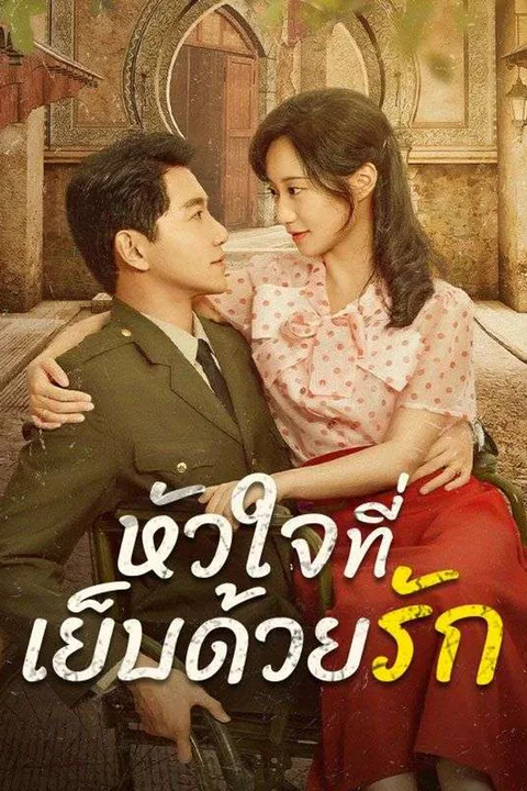 โปสเตอร์ หัวใจที่เย็บด้วยรัก