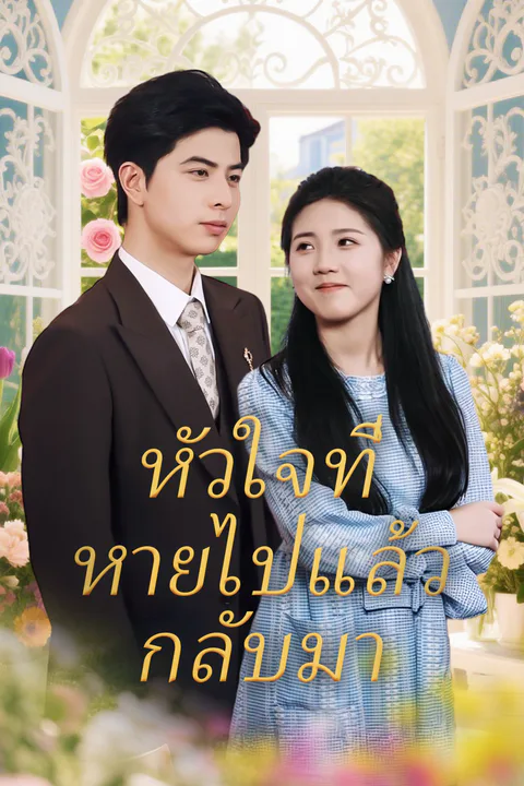 โปสเตอร์ หัวใจที่หายไปแล้วกลับมา