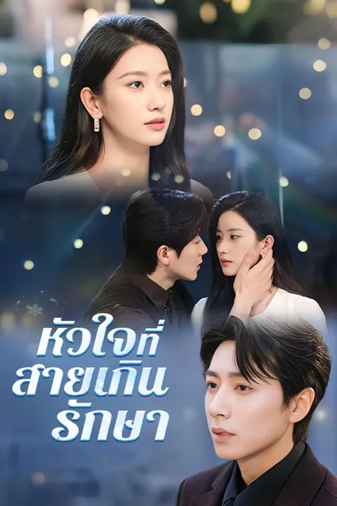โปสเตอร์ หัวใจที่สายเกินรักษา