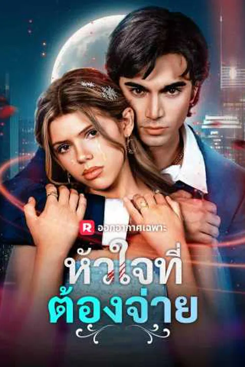 โปสเตอร์ หัวใจที่ต้องจ่าย