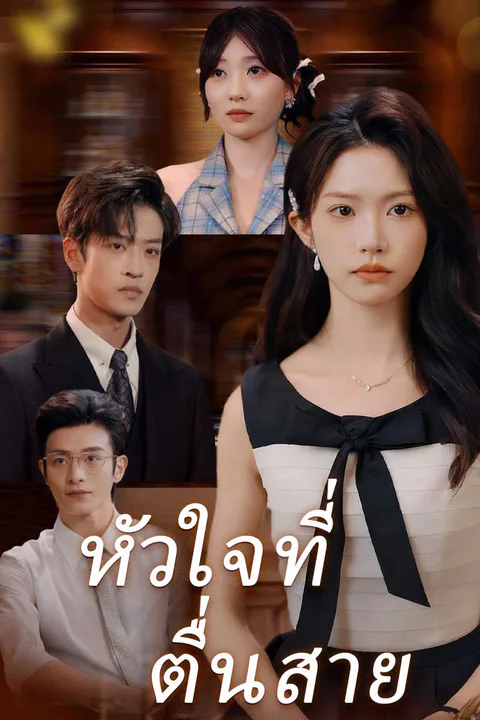 โปสเตอร์ หัวใจที่ตื่นสาย