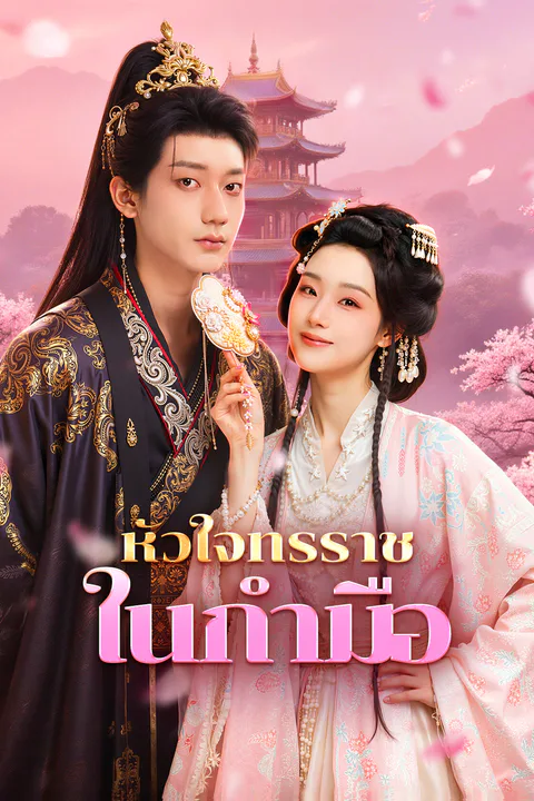 โปสเตอร์ หัวใจทรราช ในกำมือ