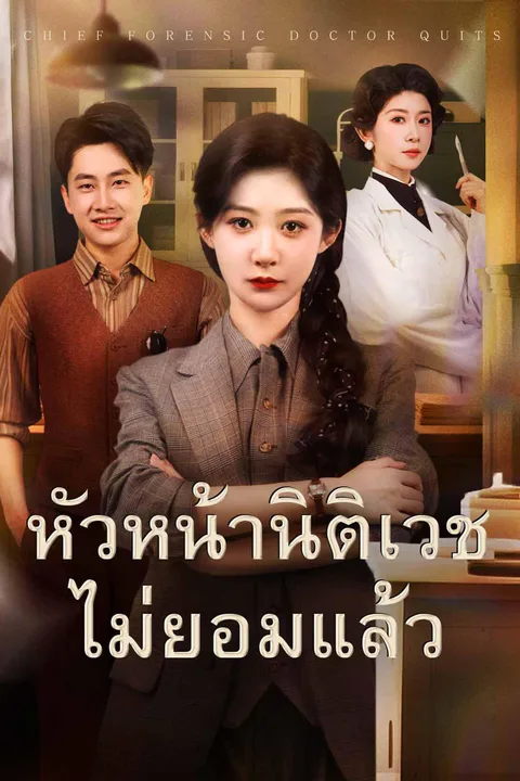 โปสเตอร์ หัวหน้านิติเวชไม่ยอมแล้ว