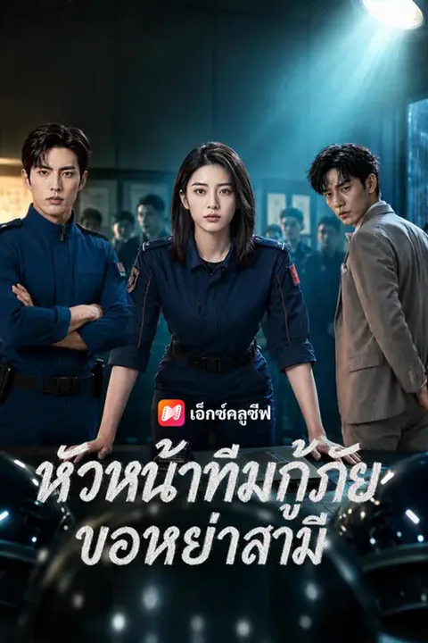 โปสเตอร์ หัวหน้าทีมกู้ภัย ขอหย่าสามี