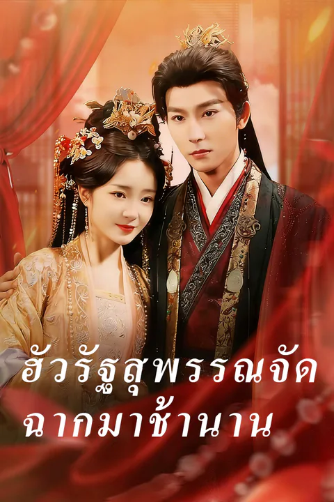 โปสเตอร์ ฮัวรัฐสุพรรณจัดฉากมาช้านาน