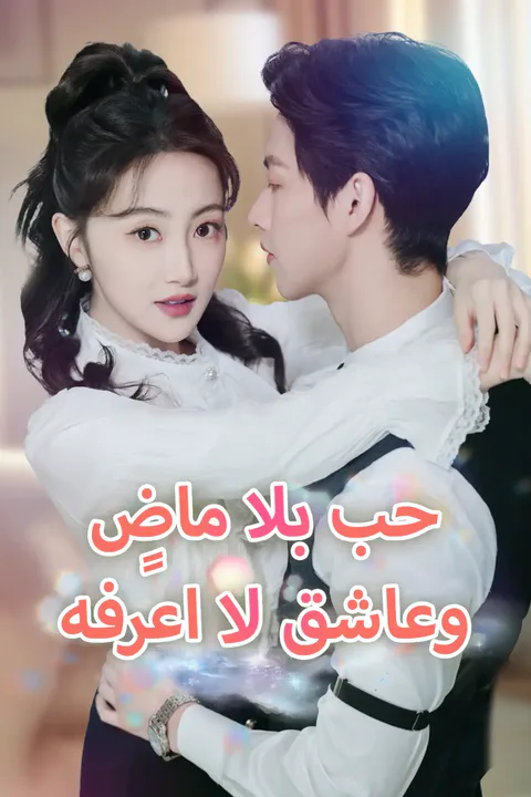 ملصق حب بلا ماضٍ وعاشق لا اعرفه