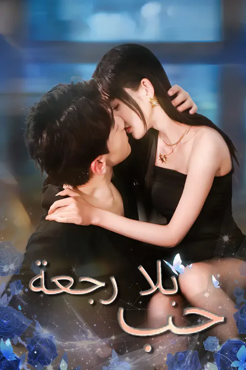 ملصق حب بلا رجعة