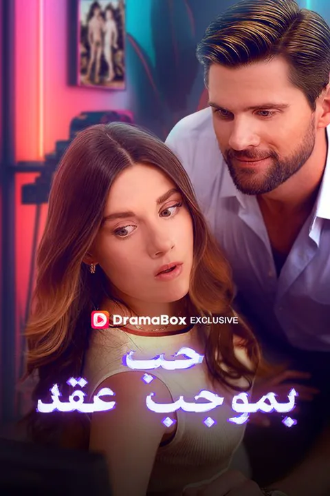 ملصق حب بموجب عقد