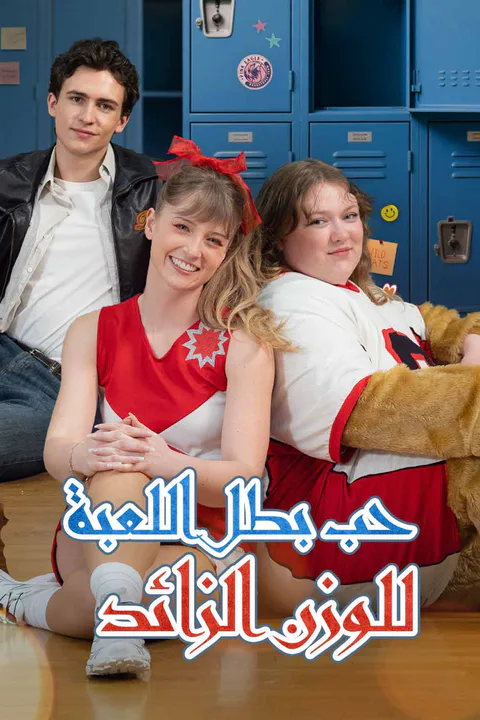 ملصق حب بطل اللعبة للوزن الزائد