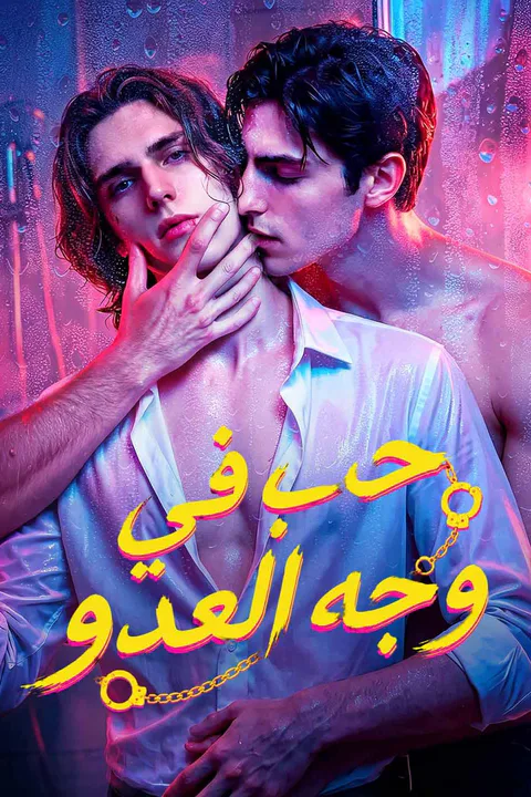 ملصق حب في وجه العدو