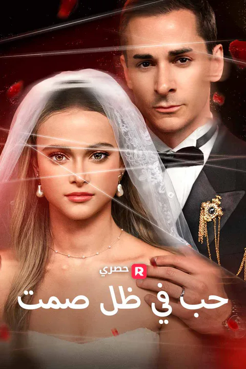 ملصق حب في ظل صمت