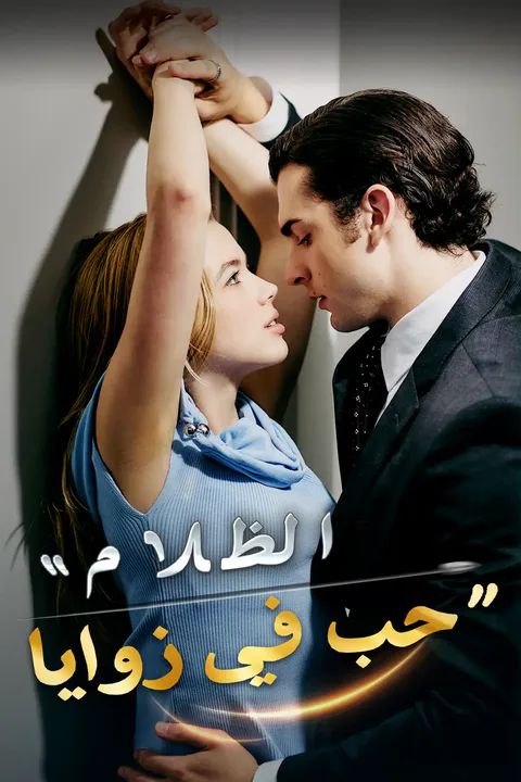 ملصق حب في زوايا الظلام