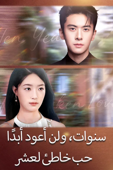 ملصق حب خاطئ لعشر سنوات، ولن أعود أبدًا