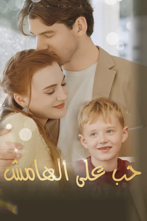 ملصق حب على الهامش