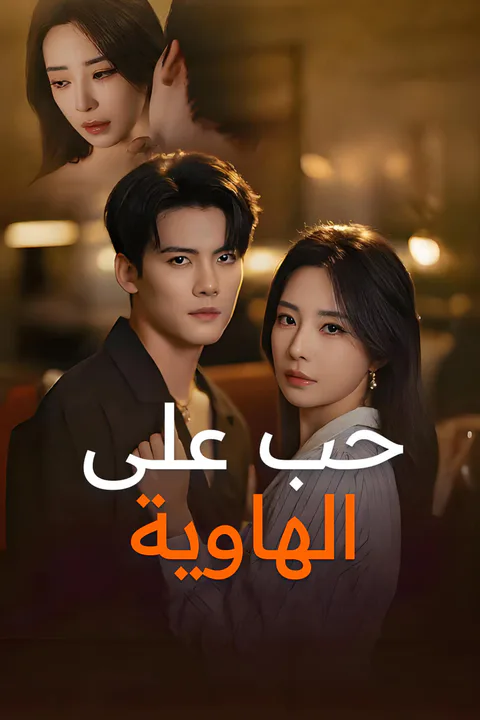 ملصق حب على الهاوية