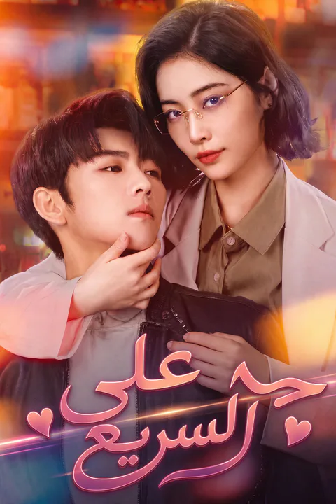 ملصق حب على السريع