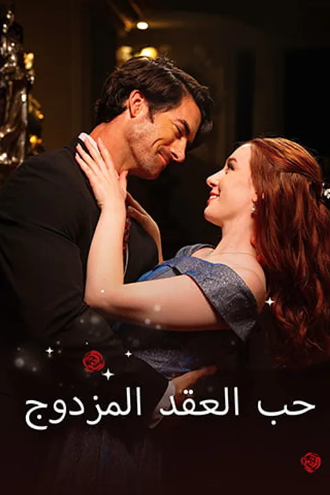 ملصق حب العقد المزدوج