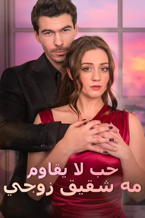 ملصق حب لا يقاوم مه شقيق زوجي