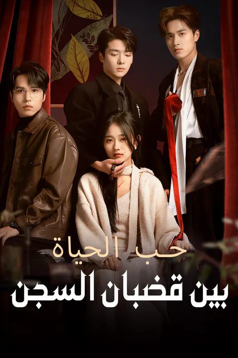 ملصق حب الحياة، بين قضبان السجن