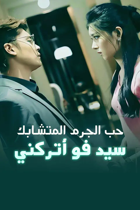 ملصق حب الجرم المتشابك، سيد فو أتركني-1