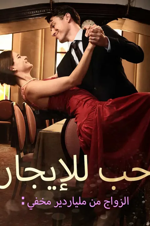 ملصق حب للإيجار: الزواج من ملياردير مخفي