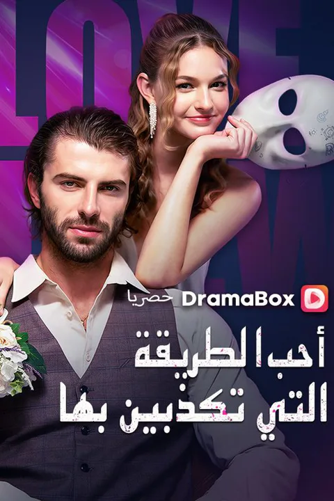 ملصق أحب الطريقة التي تكذبين بها
