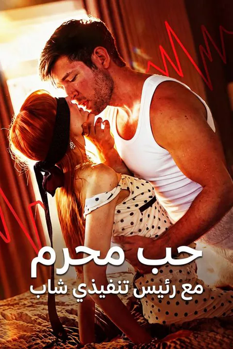 ملصق حب محرم مع رئيس تنفيذي شاب